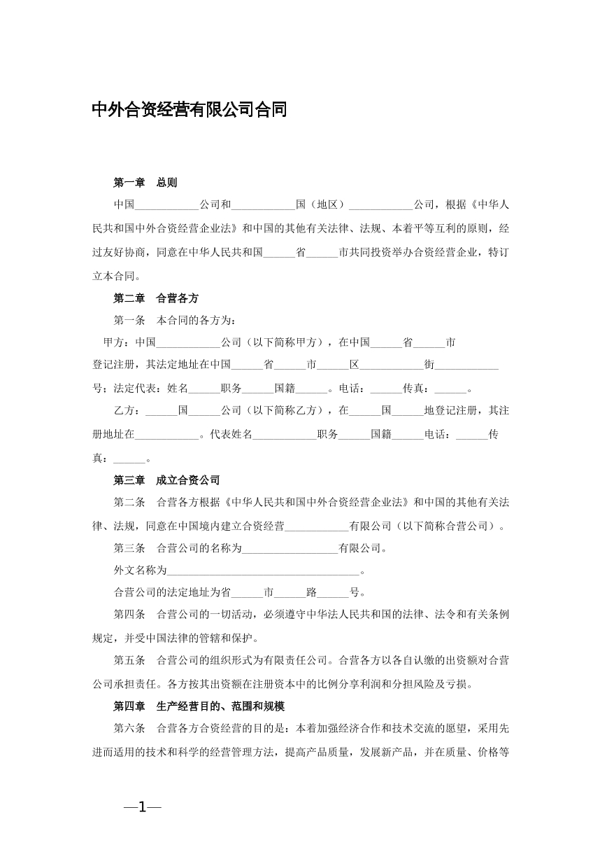 中外合资经营合同