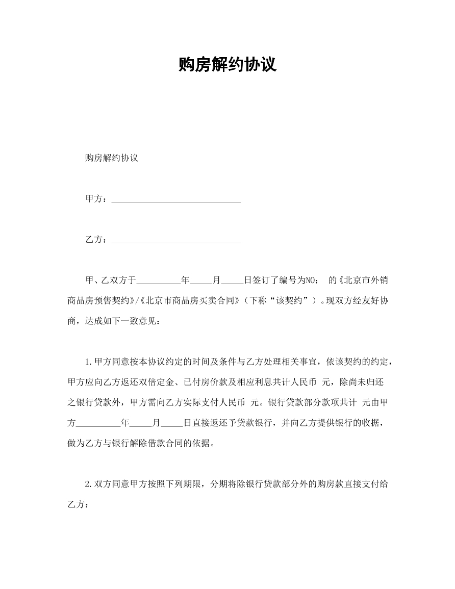 购房解约协议