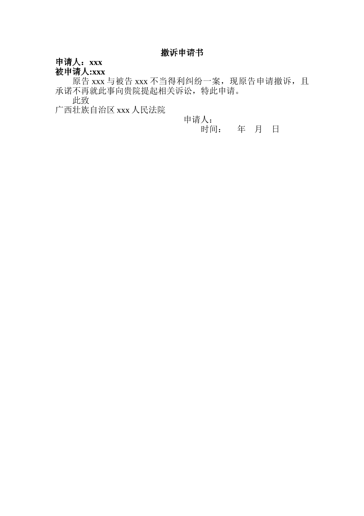 撤诉申请书