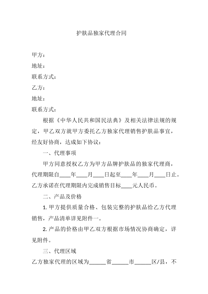 护肤品独家代理合同