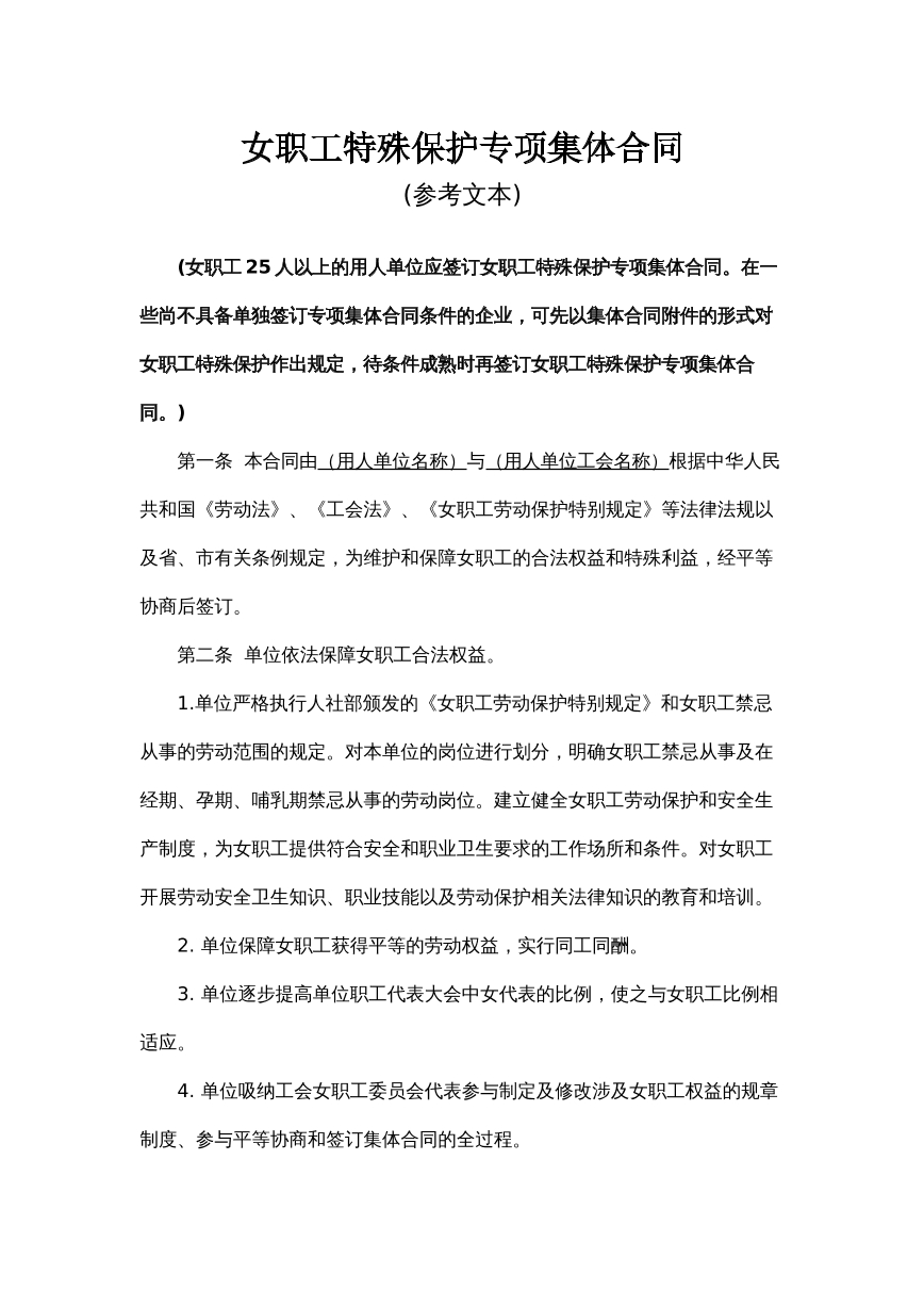 女职工特殊保护专项集体合同