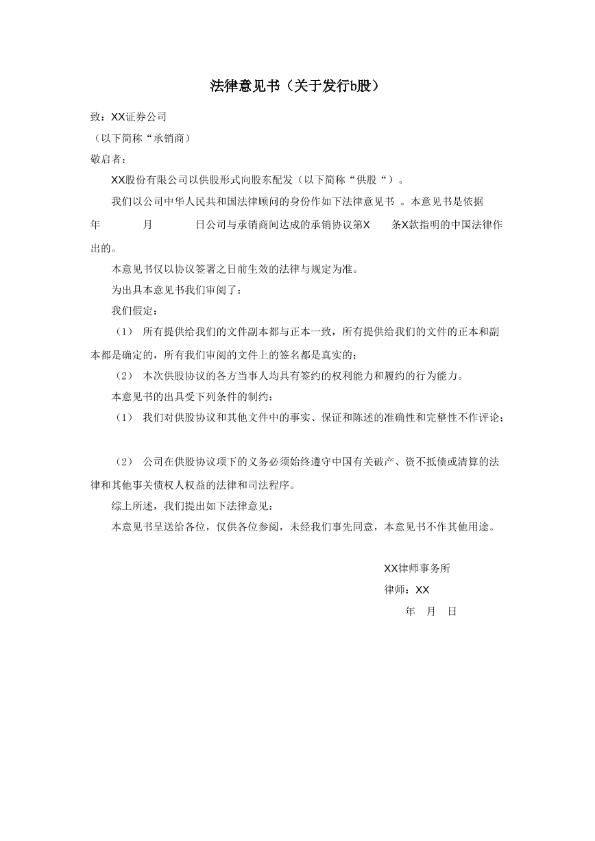 B股发行法律意见书