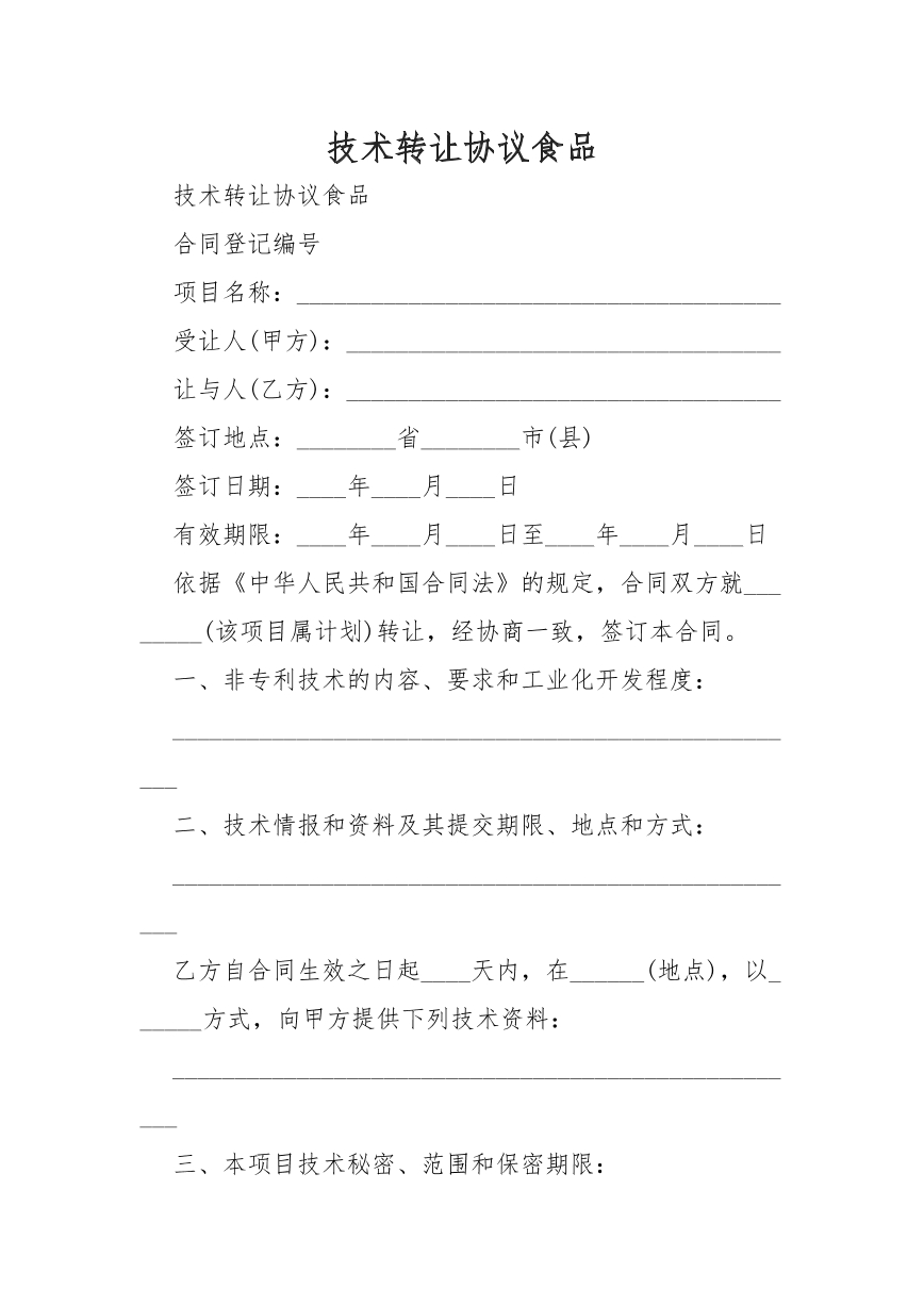 技术转让协议食品