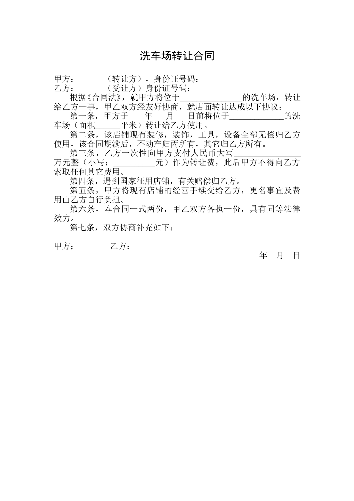 洗车场转让合同 简易版