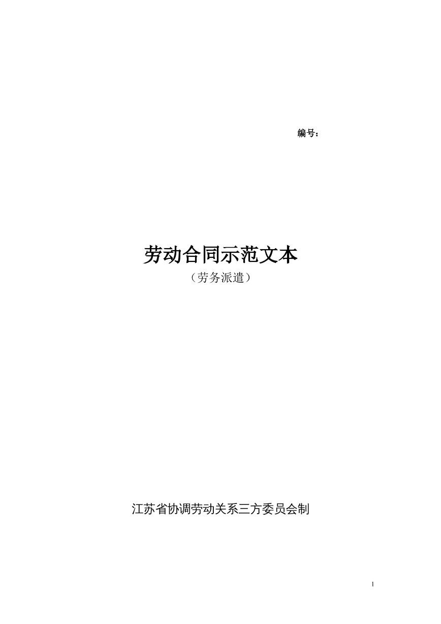 劳务派遣劳动合同