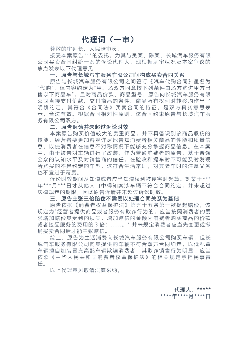买卖合同纠纷代理词