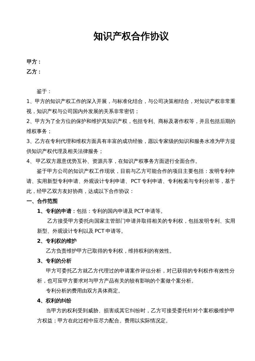 知识产权合作协议