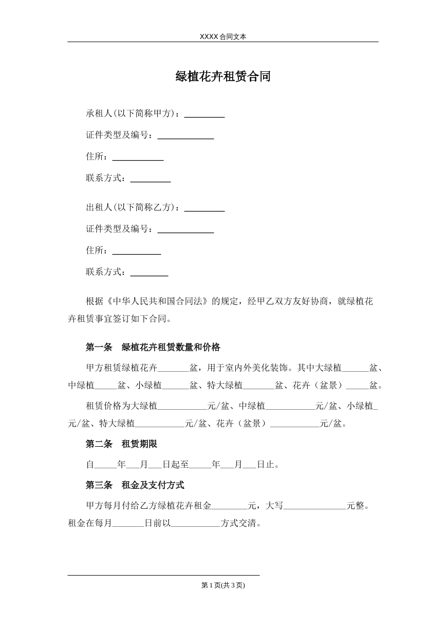 绿植花卉租赁合同