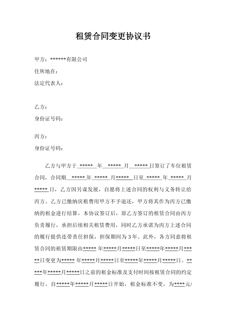 租赁合同变更协议