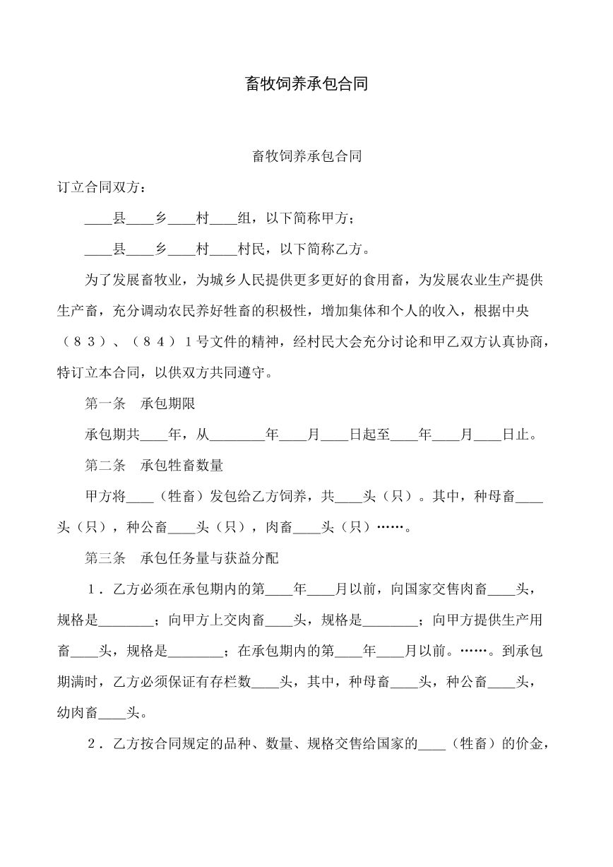 畜牧饲养承包合同