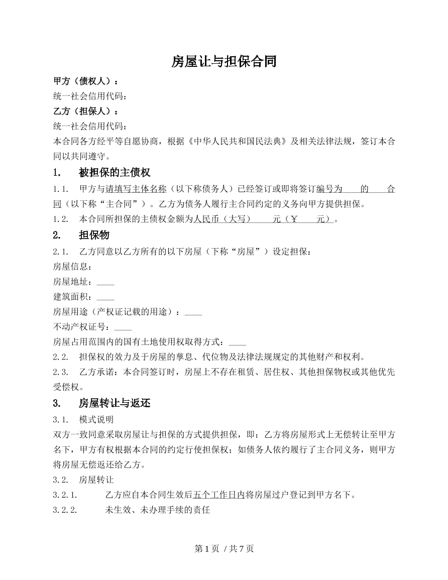 房屋让与担保合同