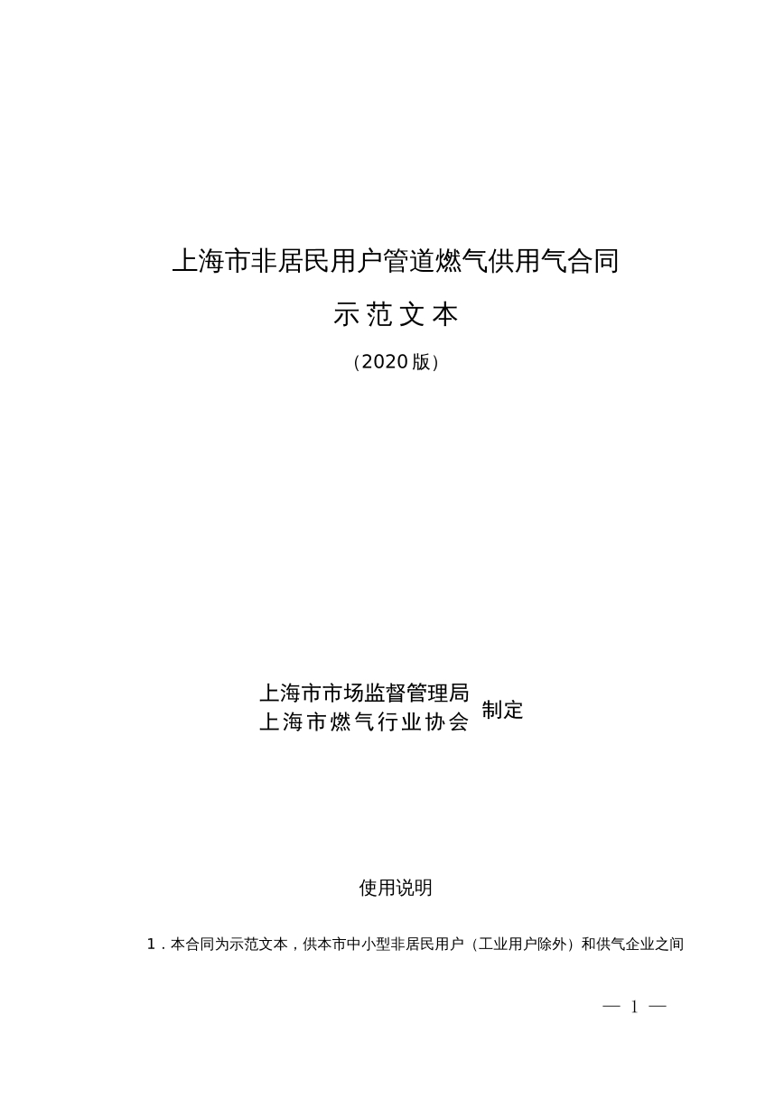 上海市非居民用户管道燃气供用气合同