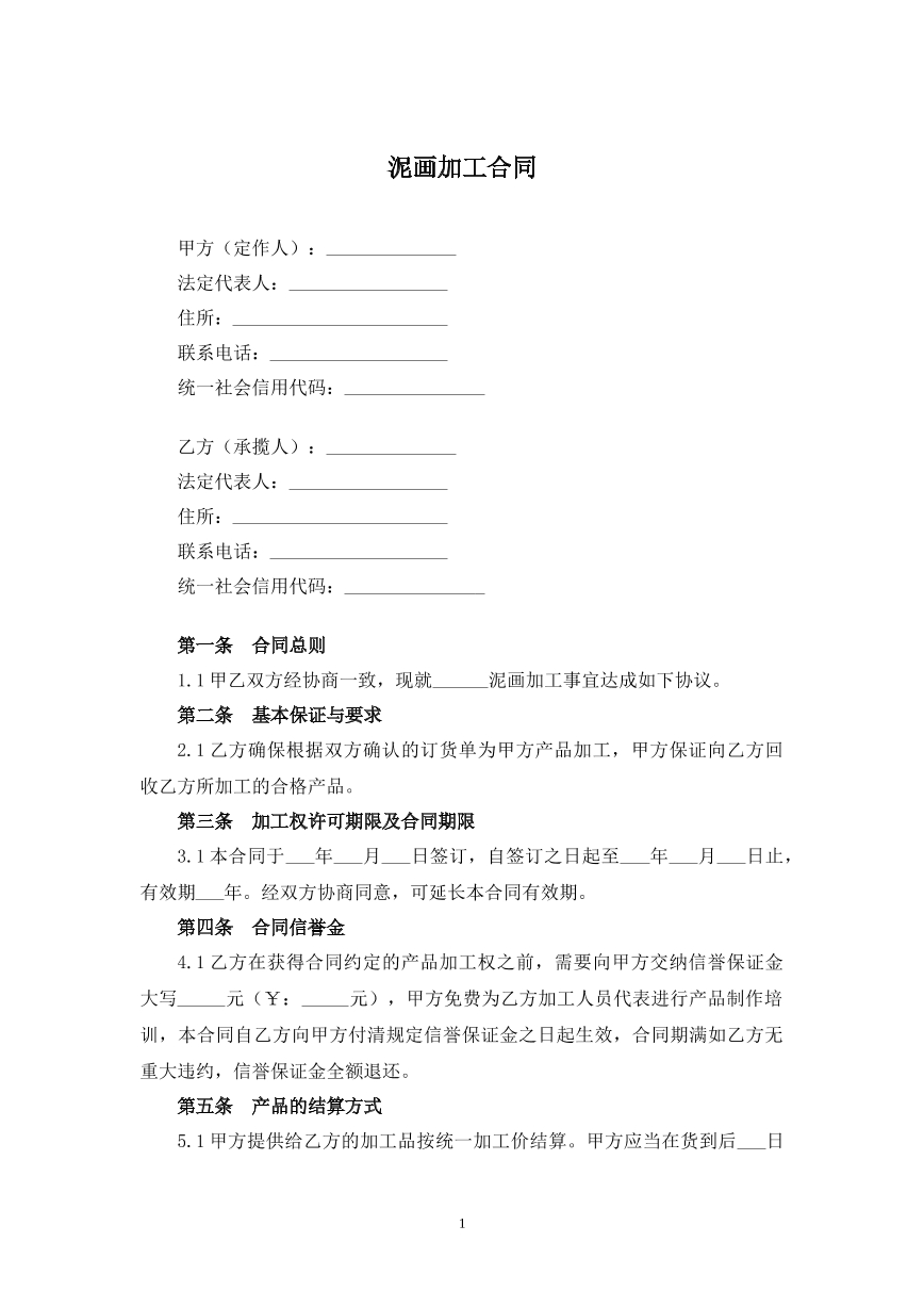 泥画加工合同