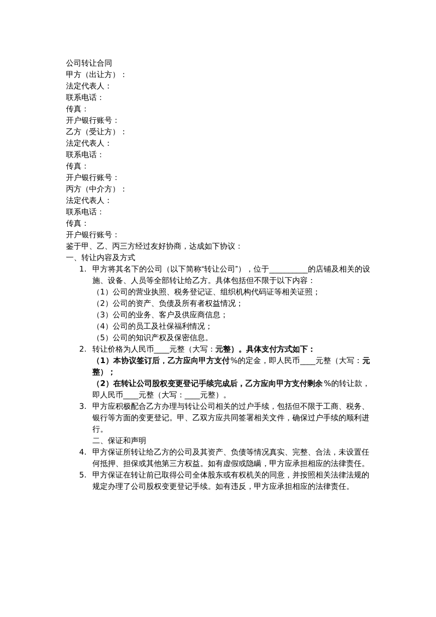公司转让合同