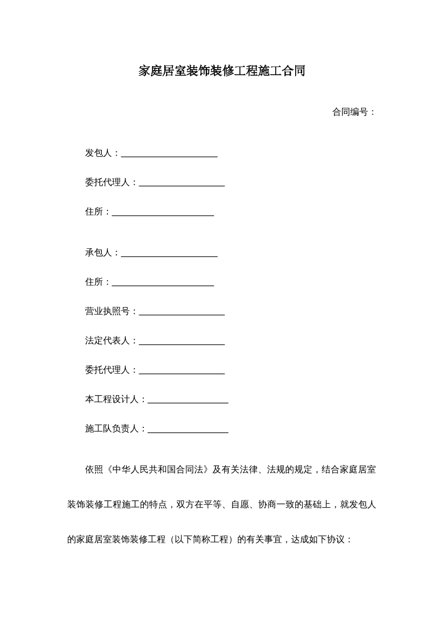 家庭居室装饰装修工程施工合同