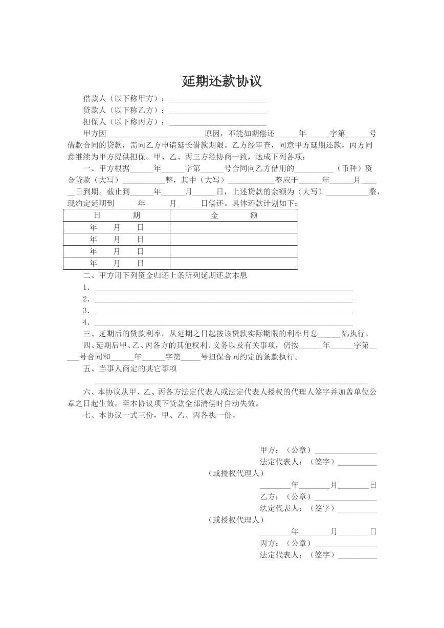 延期还款协议