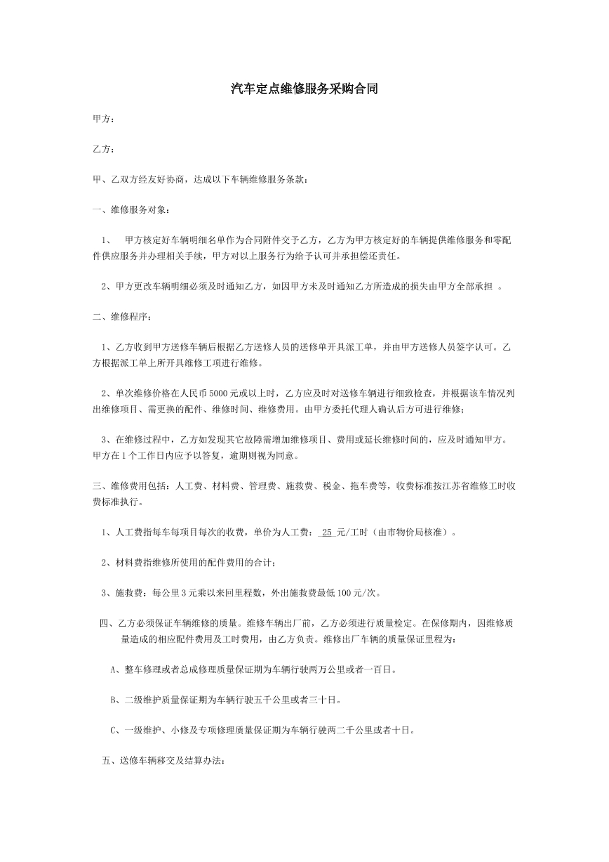 汽车定点维修服务采购协议