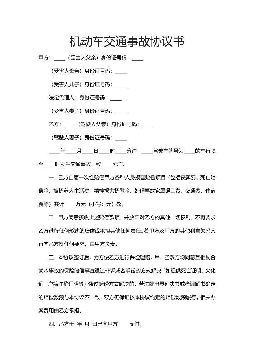 机动车交通事故协议书