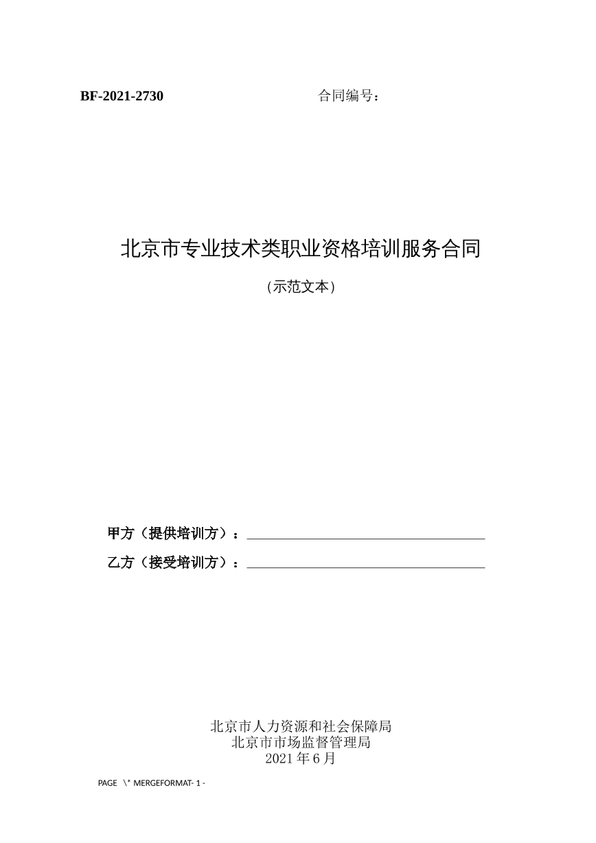 北京市专业技术类职业资格培训服务合同