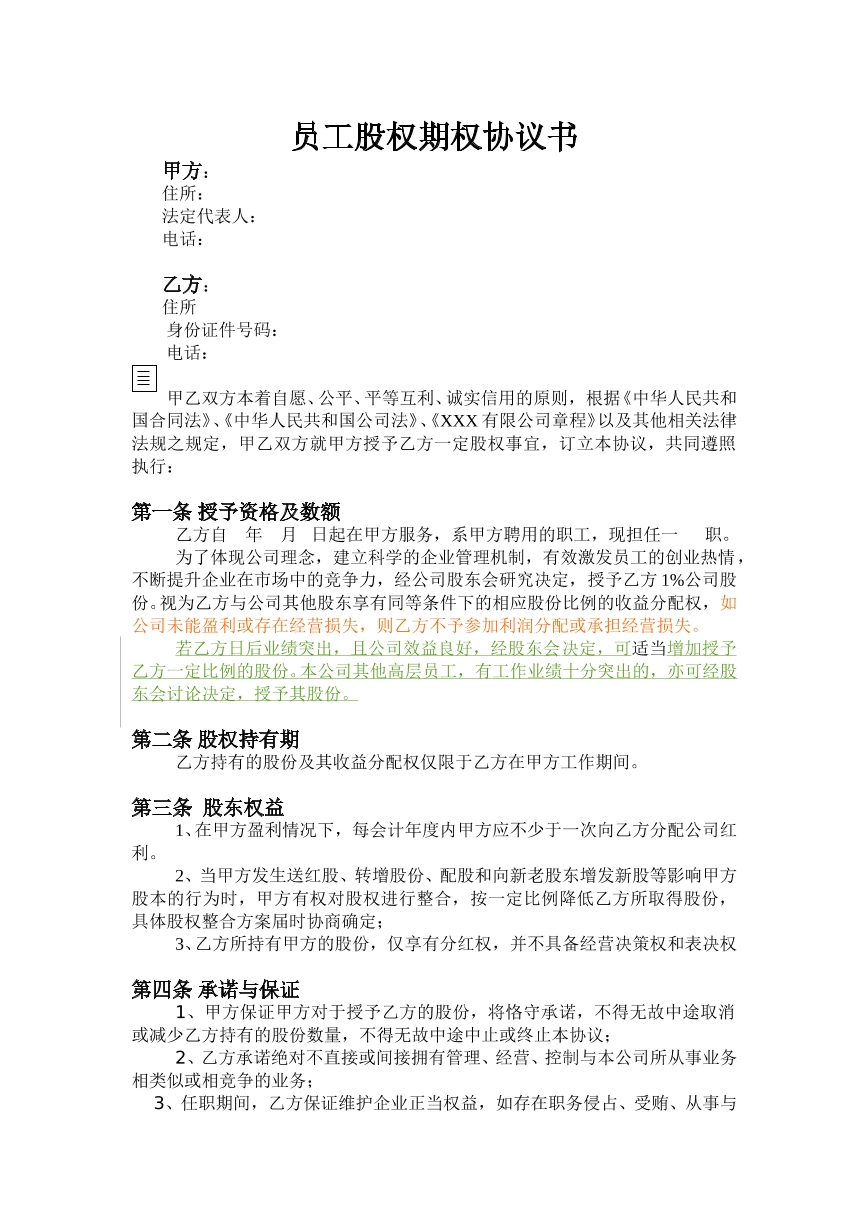 员工股权协议书