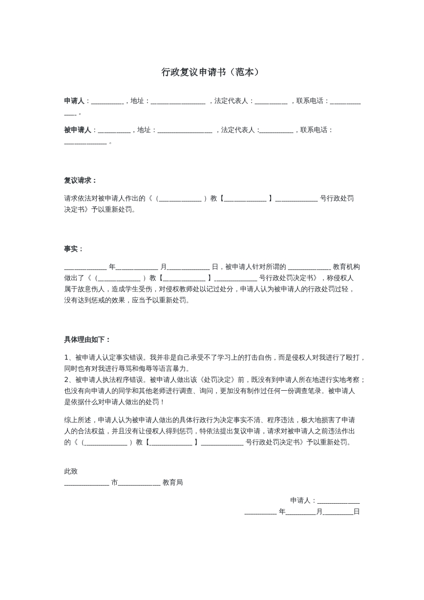行政复议申请书学校版