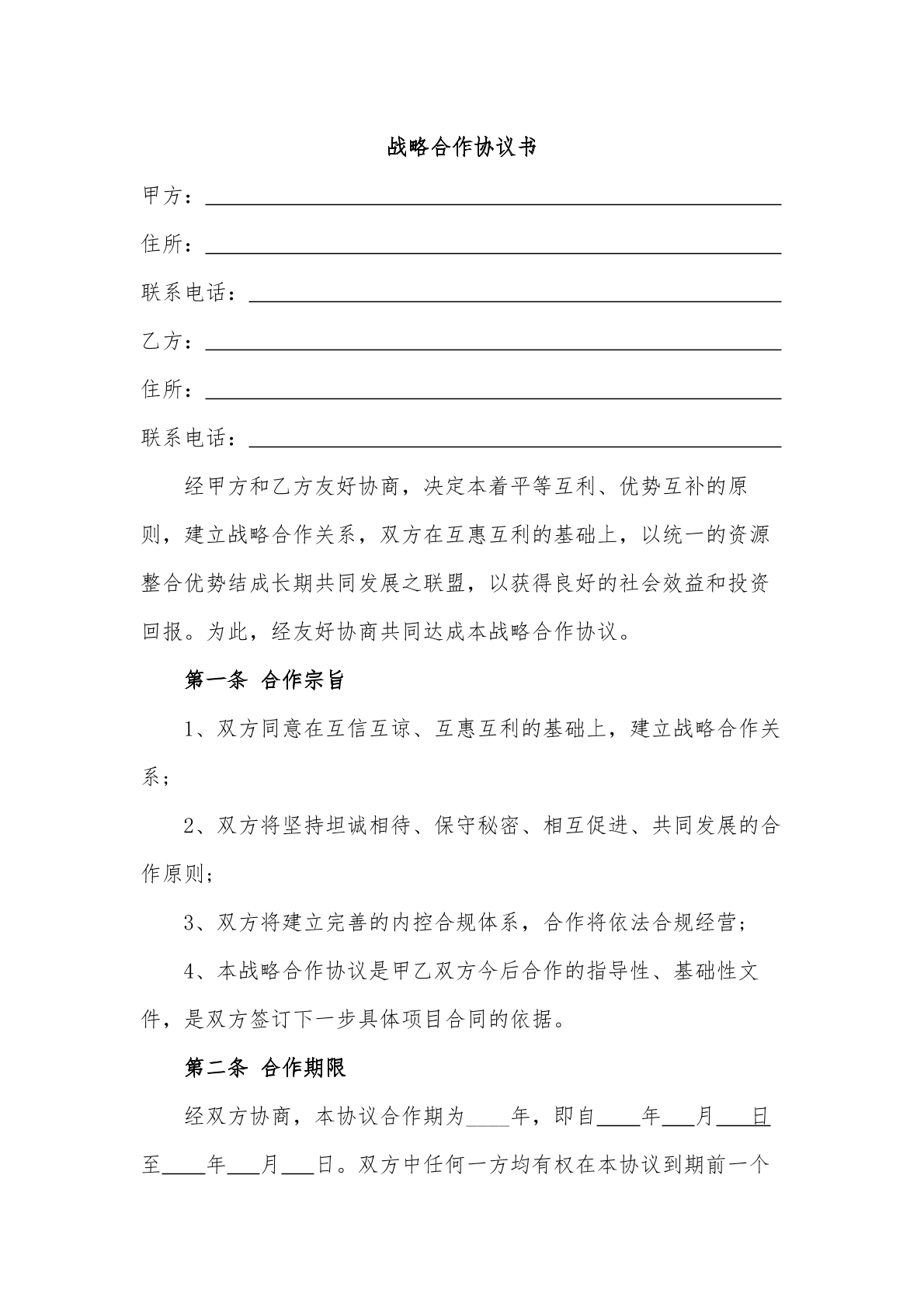 战略合作协议书