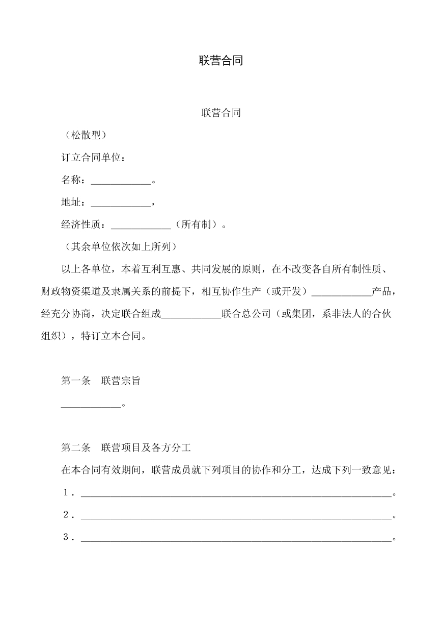联营合同
