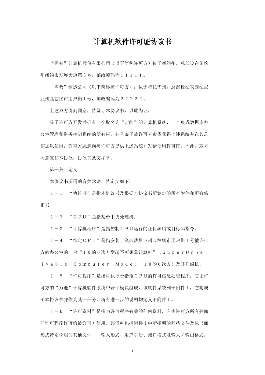 计算机软件许可证协议书