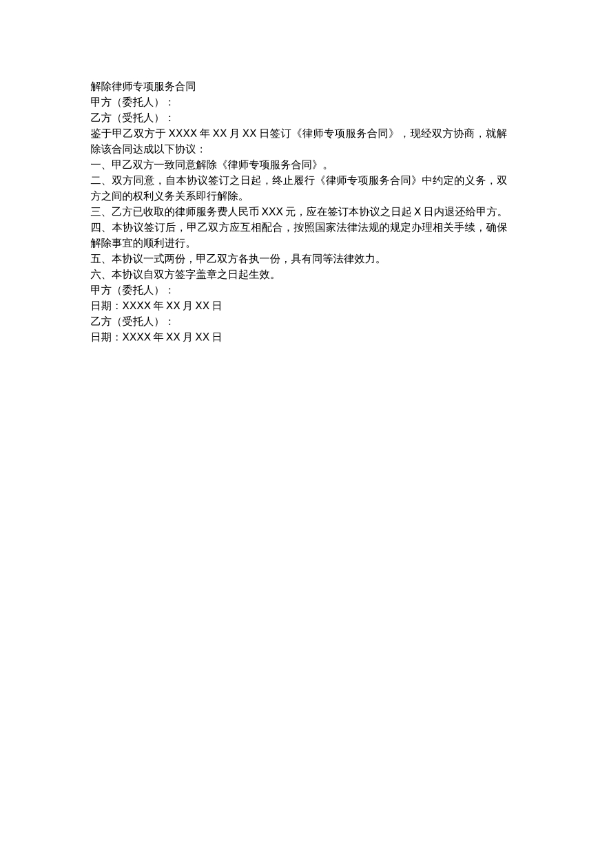解除律师专项合同模板