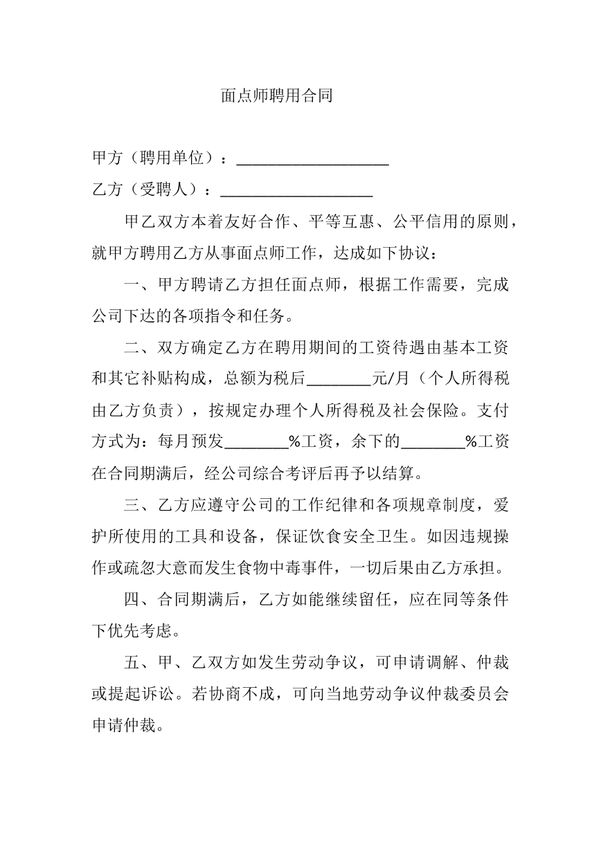 面点师聘用合同
