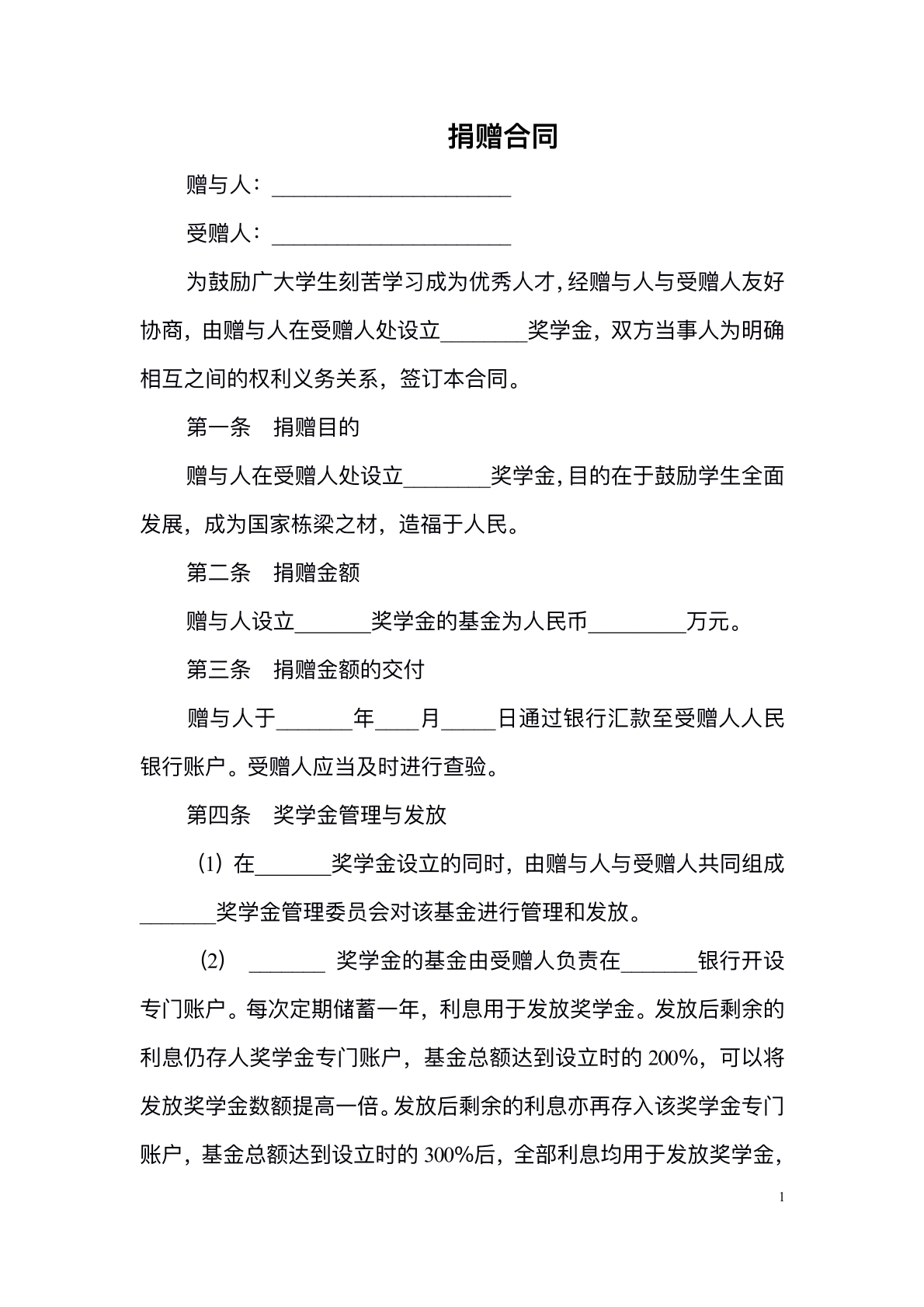 捐赠合同