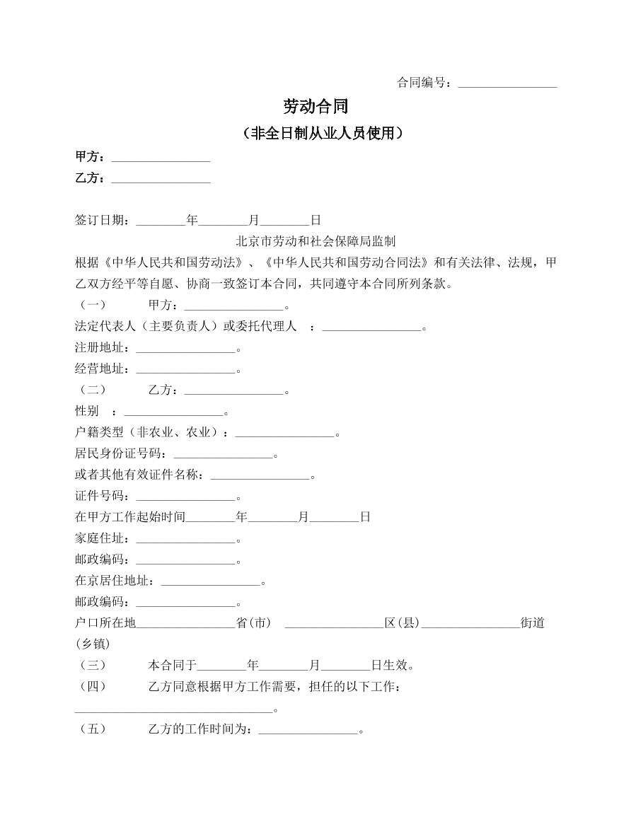 北京适用：非全日制劳动合同