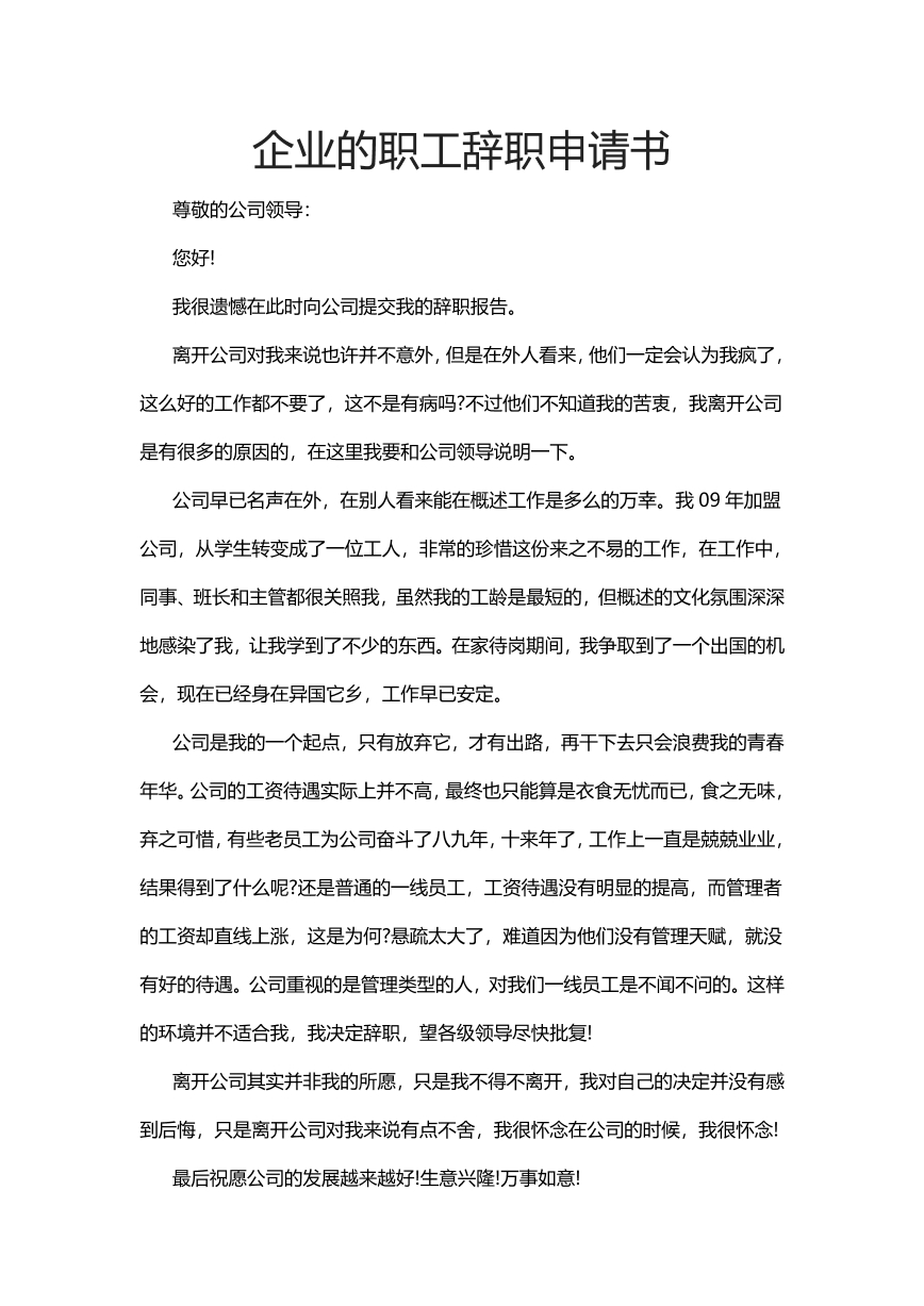 企业的职工辞职申请书