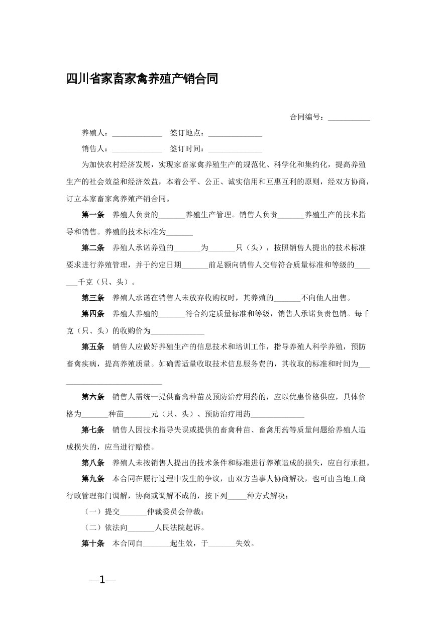 四川省家禽家畜养殖合同