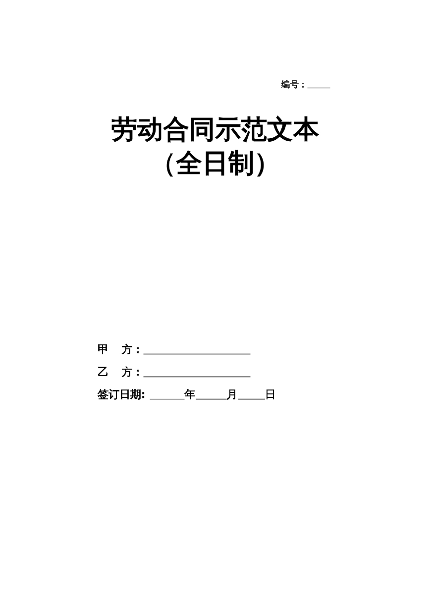 劳动合同全日制