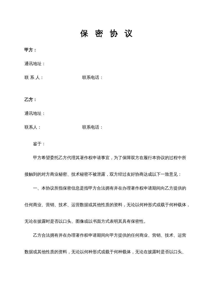 版权保密协议