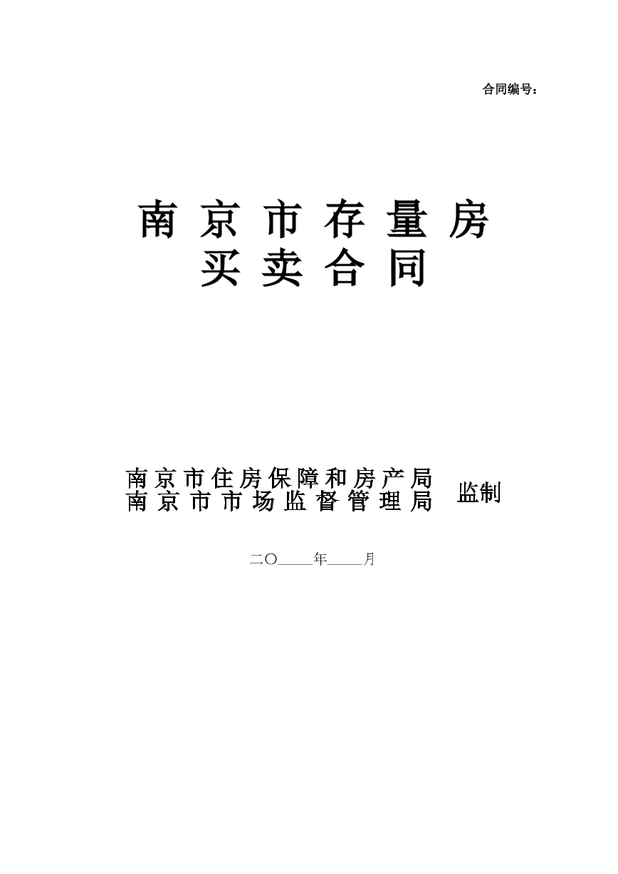 南 京 市 存 量 房 买 卖 合 同