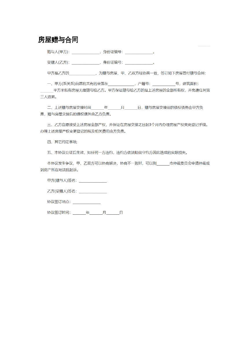 房屋赠与合同。
