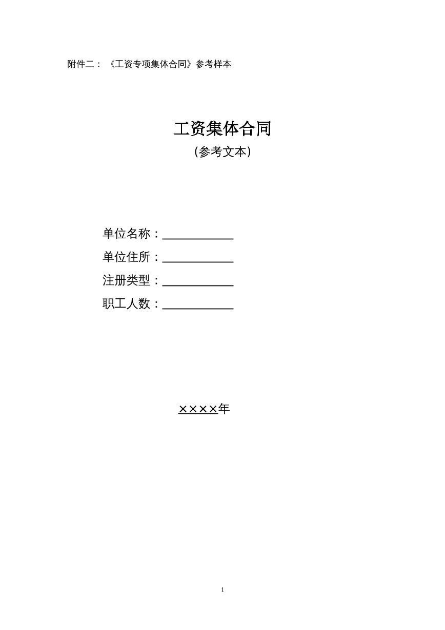 工资专项集体合同