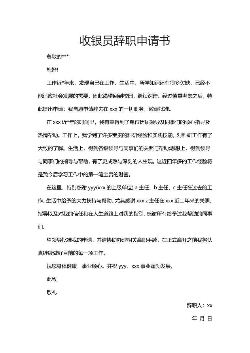 收银员辞职申请书