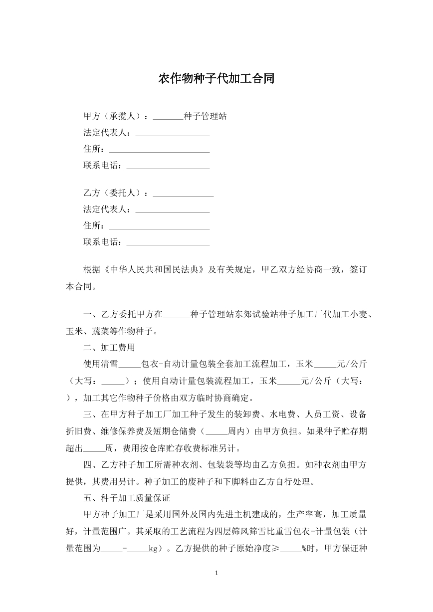 农作物种子代加工合同