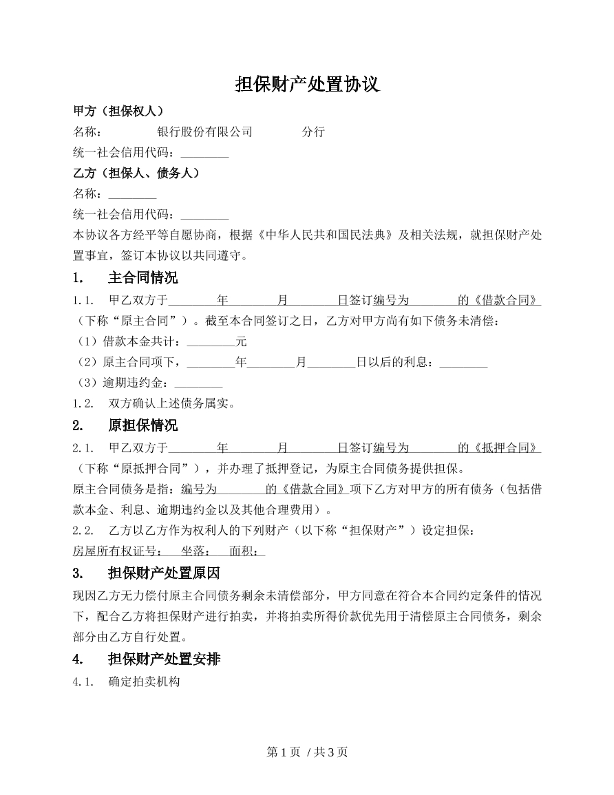 担保财产处置协议