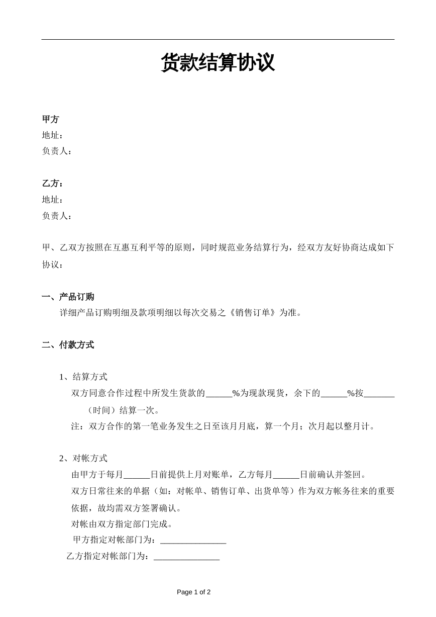 货款结算协议