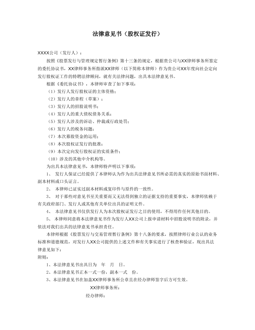 股权证发行法律意见书