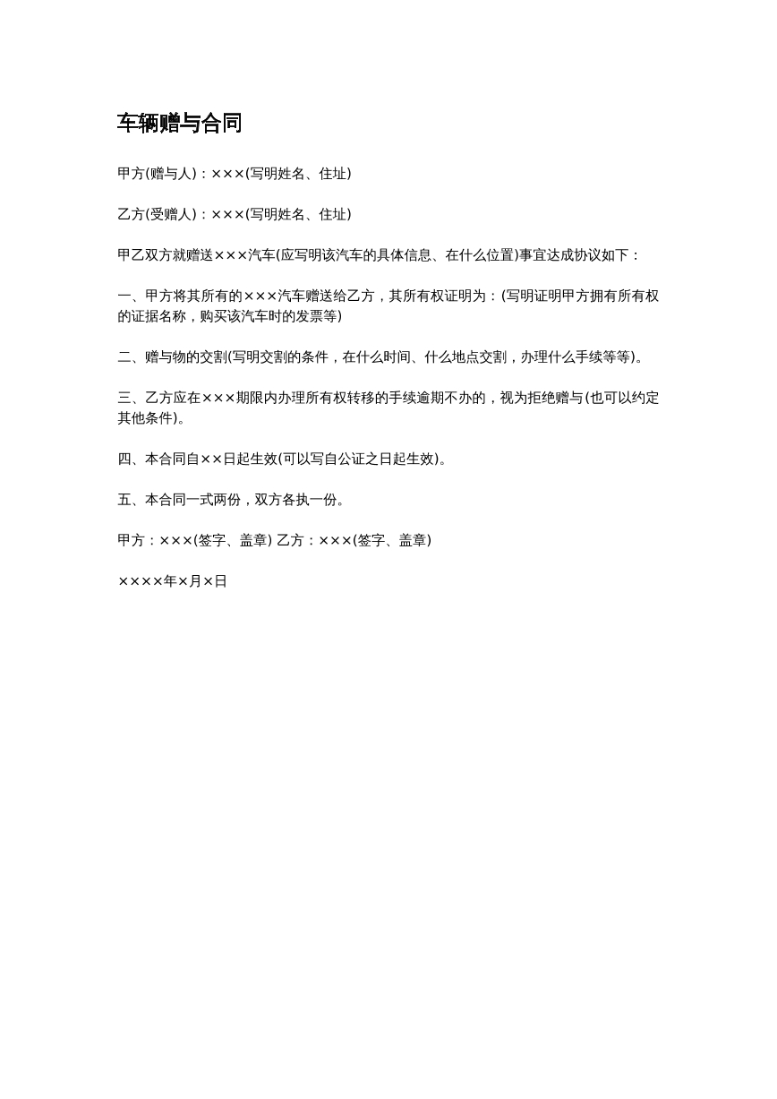 车辆赠予合同