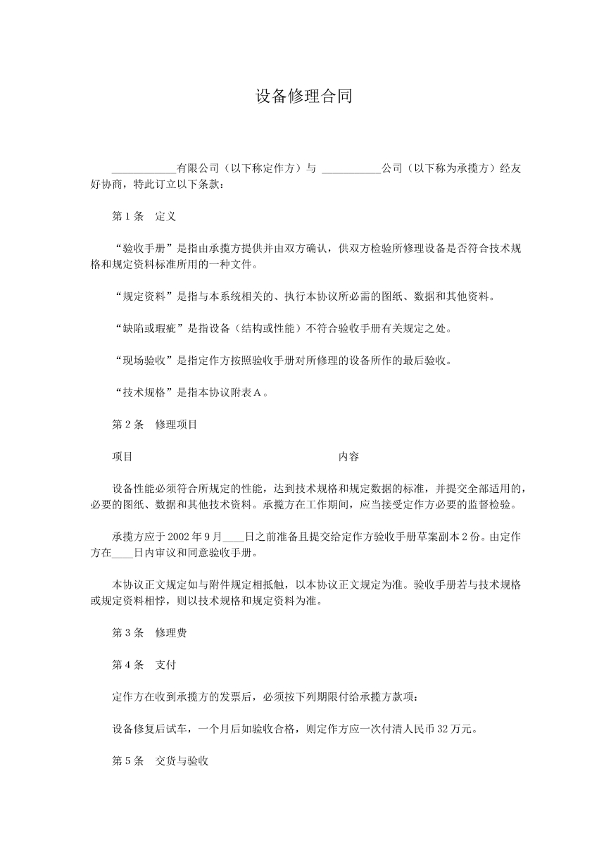 设备修理合同