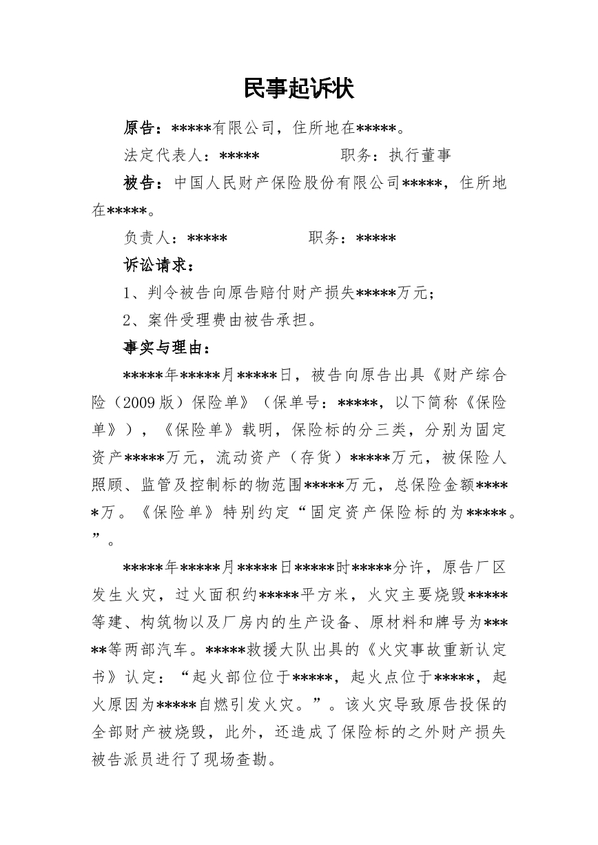 保险理赔民事起诉状