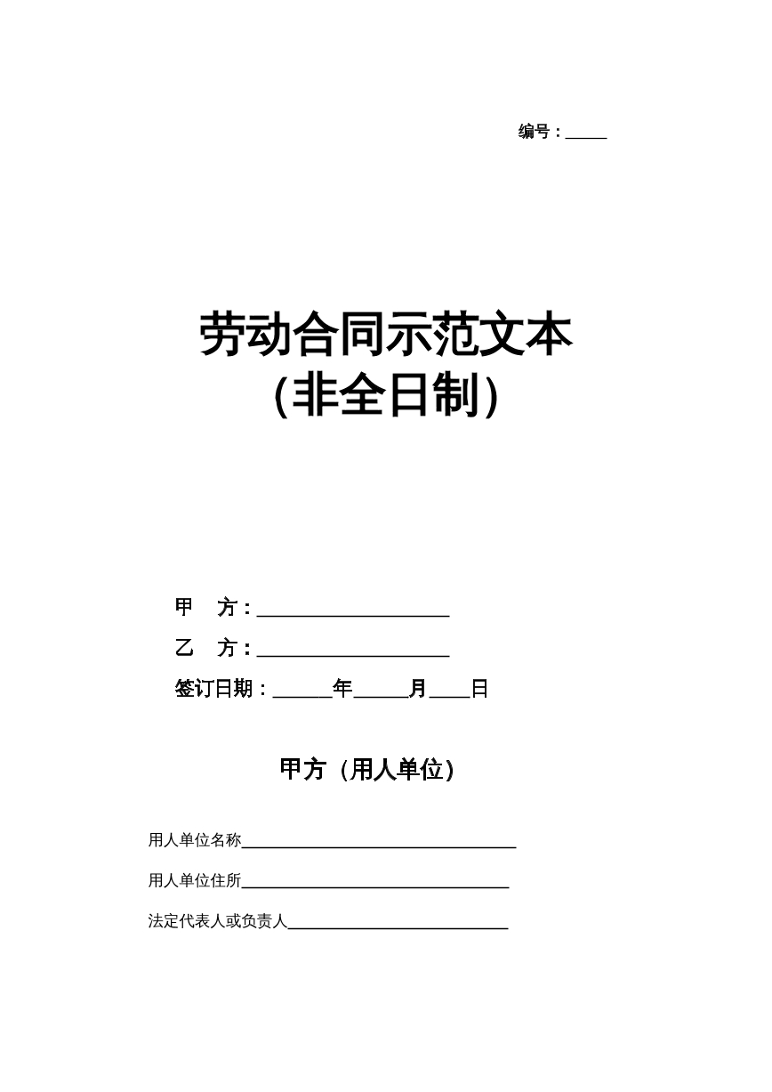 劳动合同非全日制