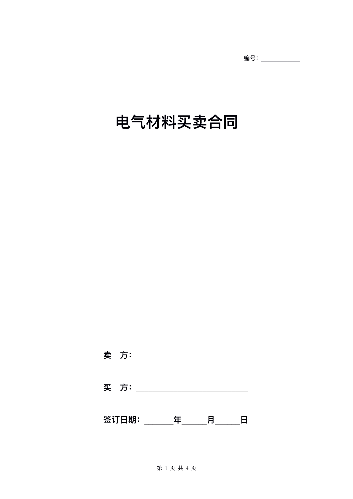电子材料买卖合同