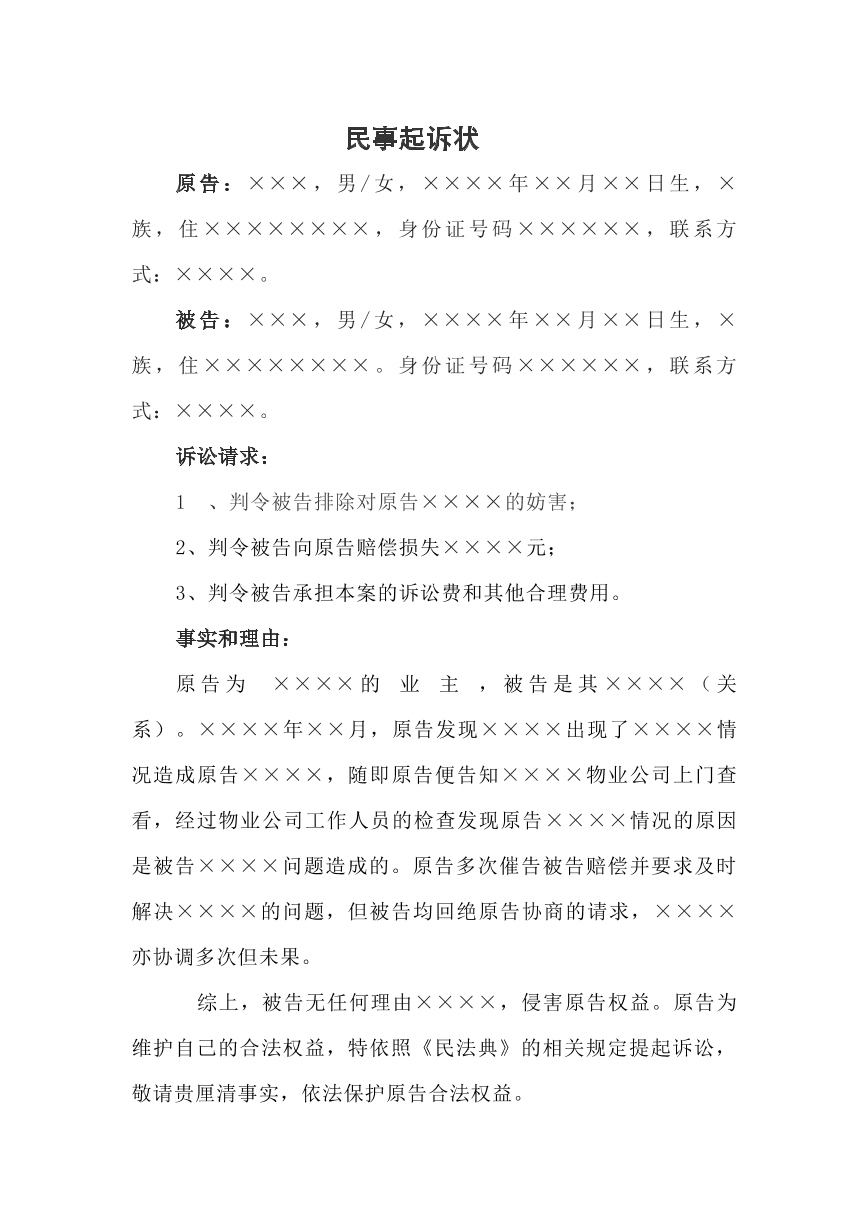 排除妨害起诉状